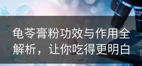 龟苓膏粉功效与作用全解析，让你吃得更明白